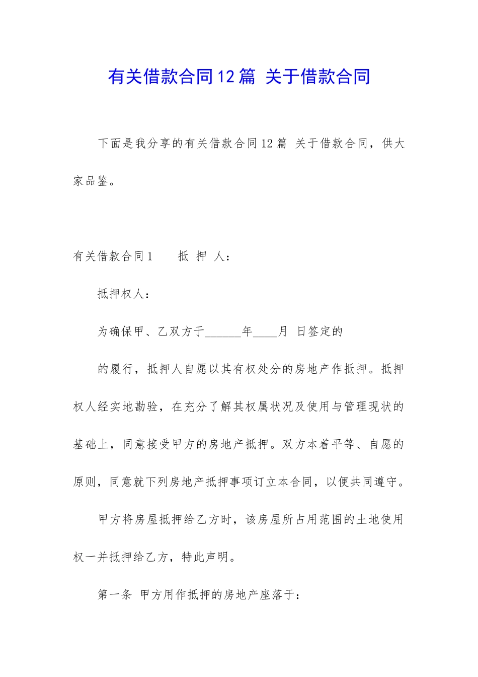 有关借款合同12篇-关于借款合同_第1页