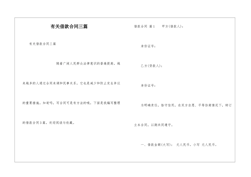 有关借款合同三篇_第1页