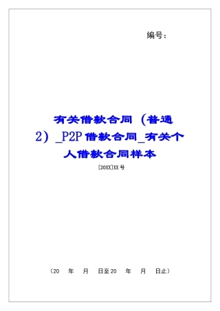 有关借款合同P2P借款合同有关个人借款合同样本