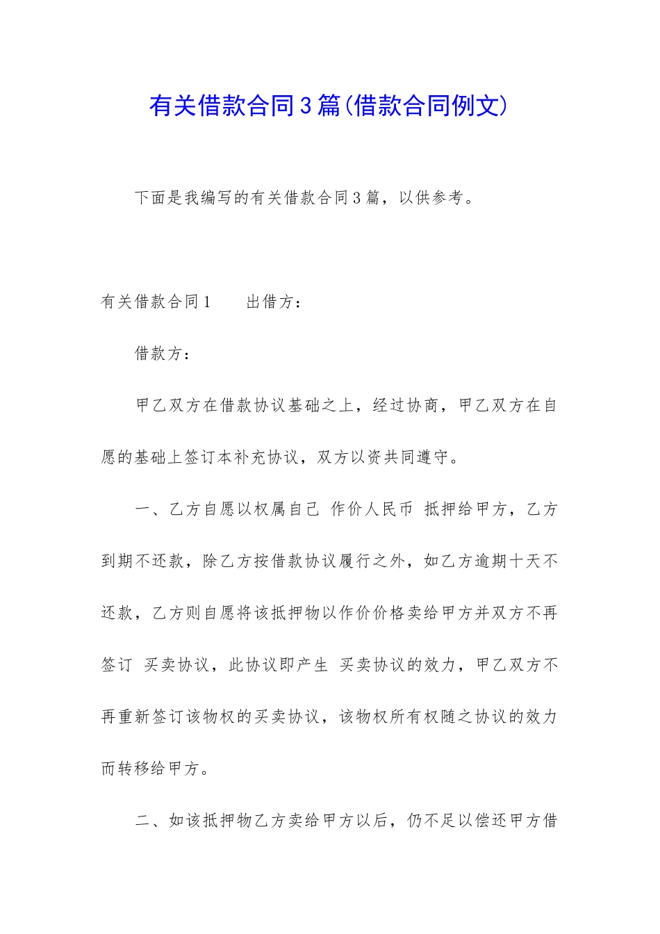 有关借款合同3篇(借款合同例文)_第1页