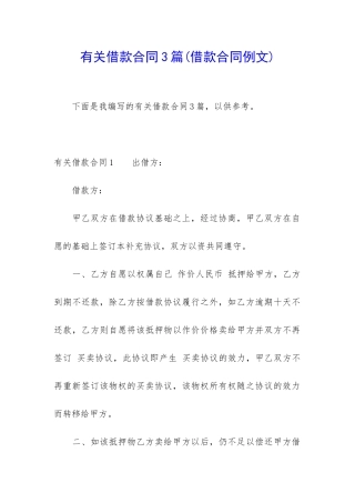 有关借款合同3篇(借款合同例文)