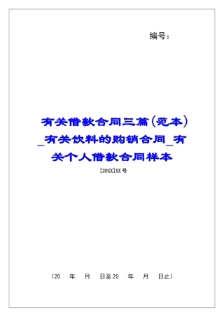 有关借款合同三篇有关饮料的购销合同有关个人借款合同样本