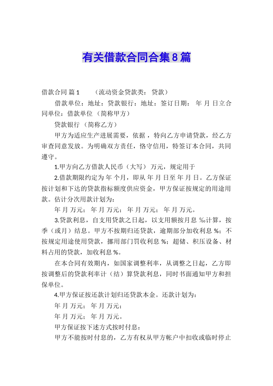有关借款合同合集8篇_第1页