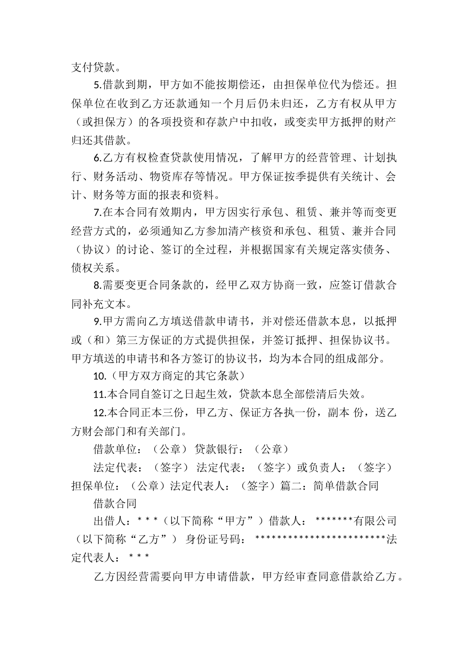 有关借款合同合集8篇_第2页