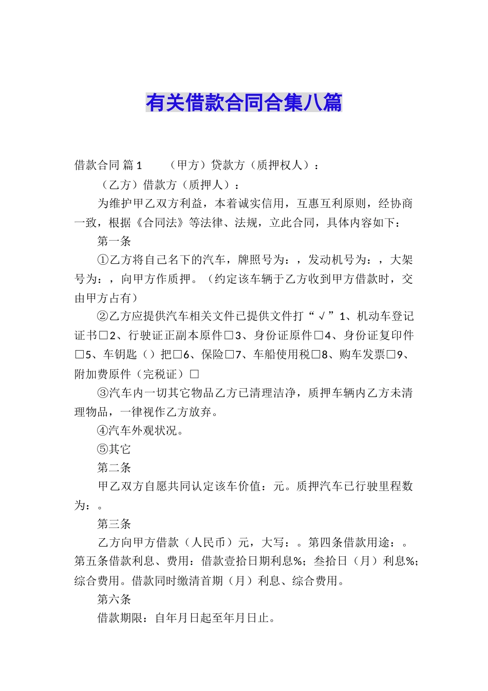 有关借款合同合集八篇_第1页