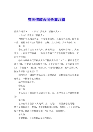 有关借款合同合集八篇