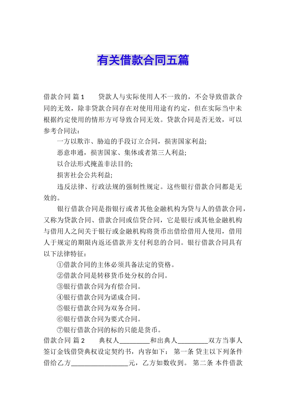 有关借款合同五篇_第1页