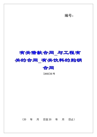 有关借款合同与工程有关的合同有关饮料的购销合同