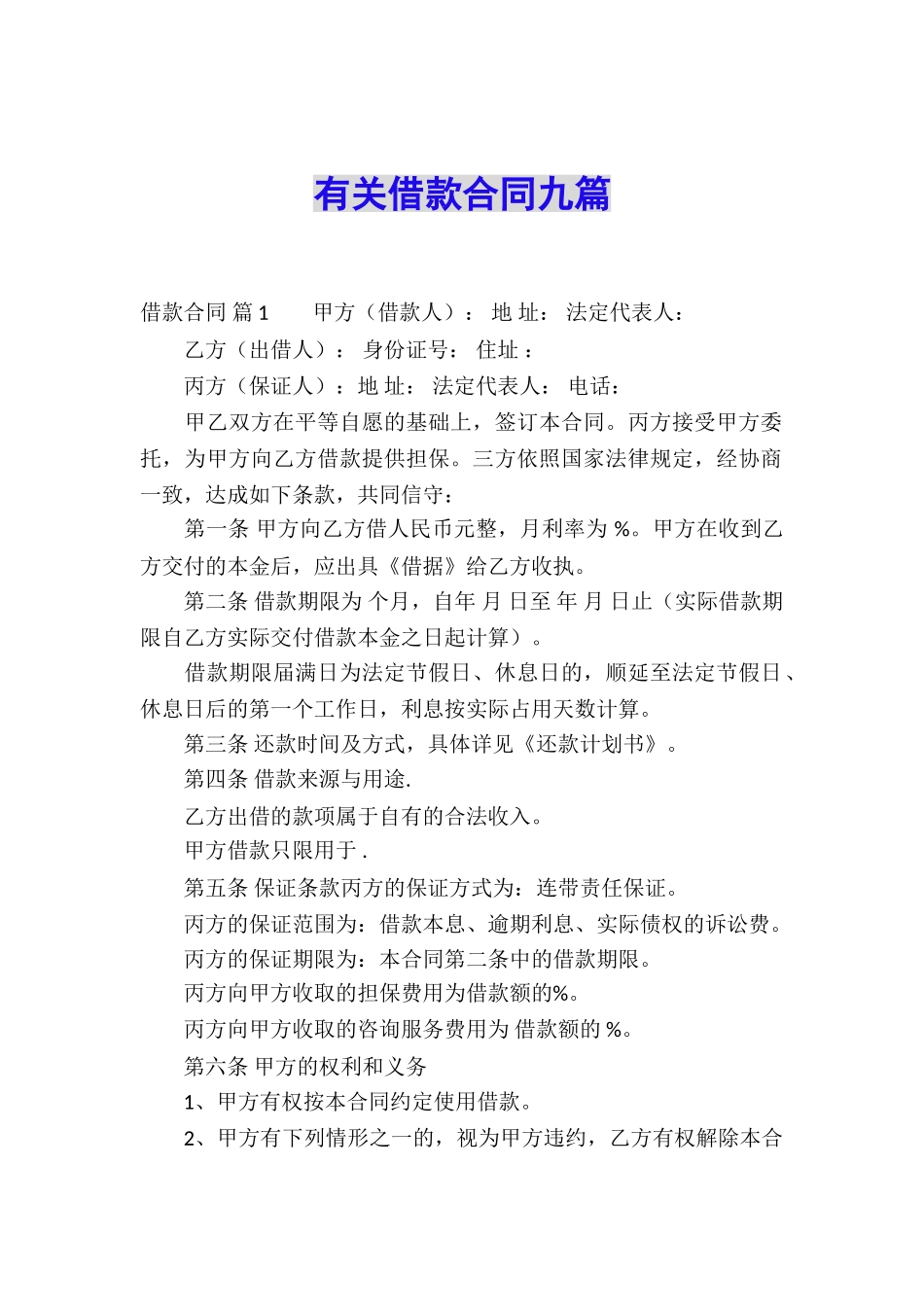 有关借款合同九篇_第1页