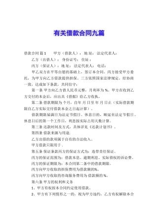 有关借款合同九篇