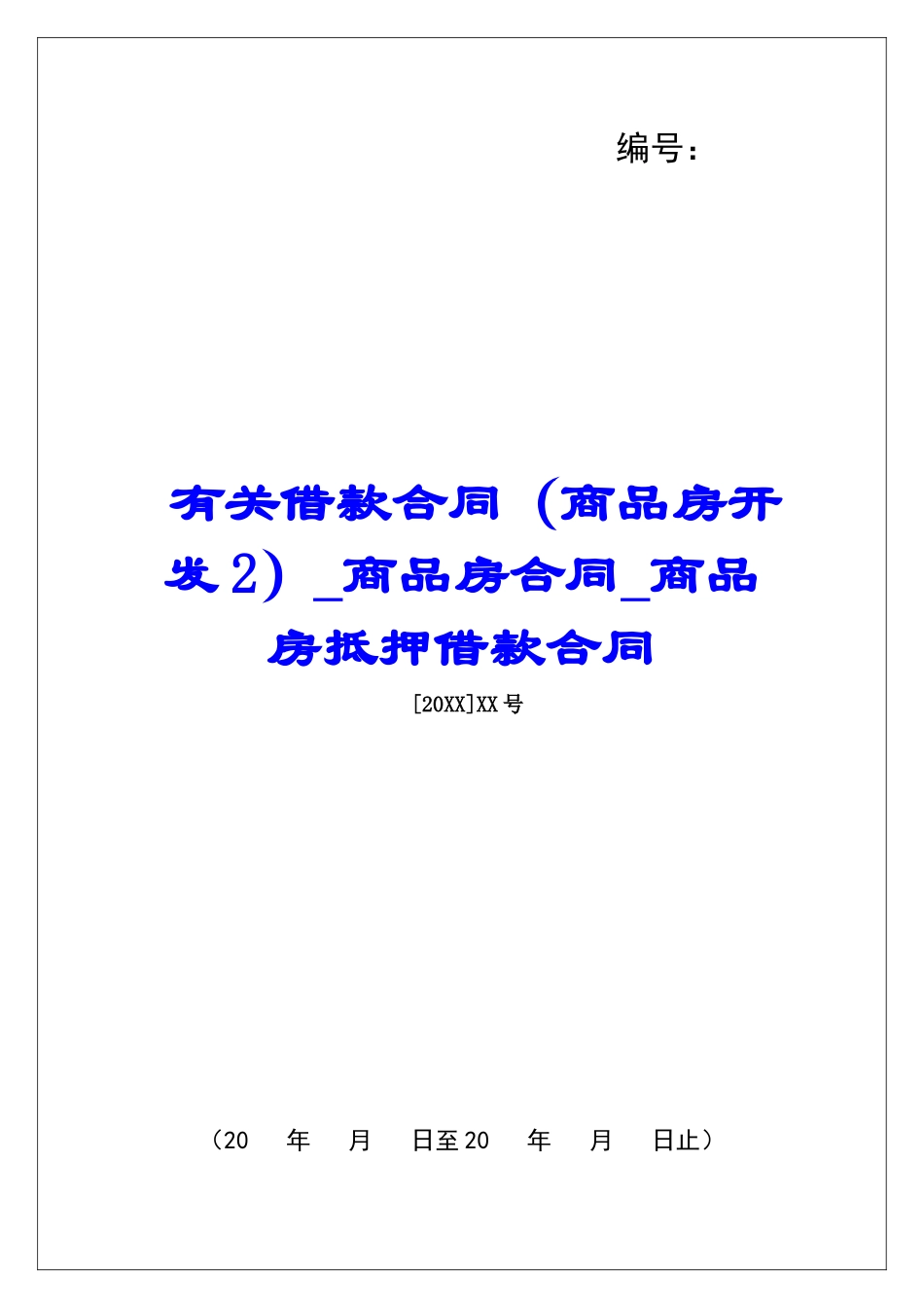 有关借款合同商品房合同商品房抵押借款合同_第1页