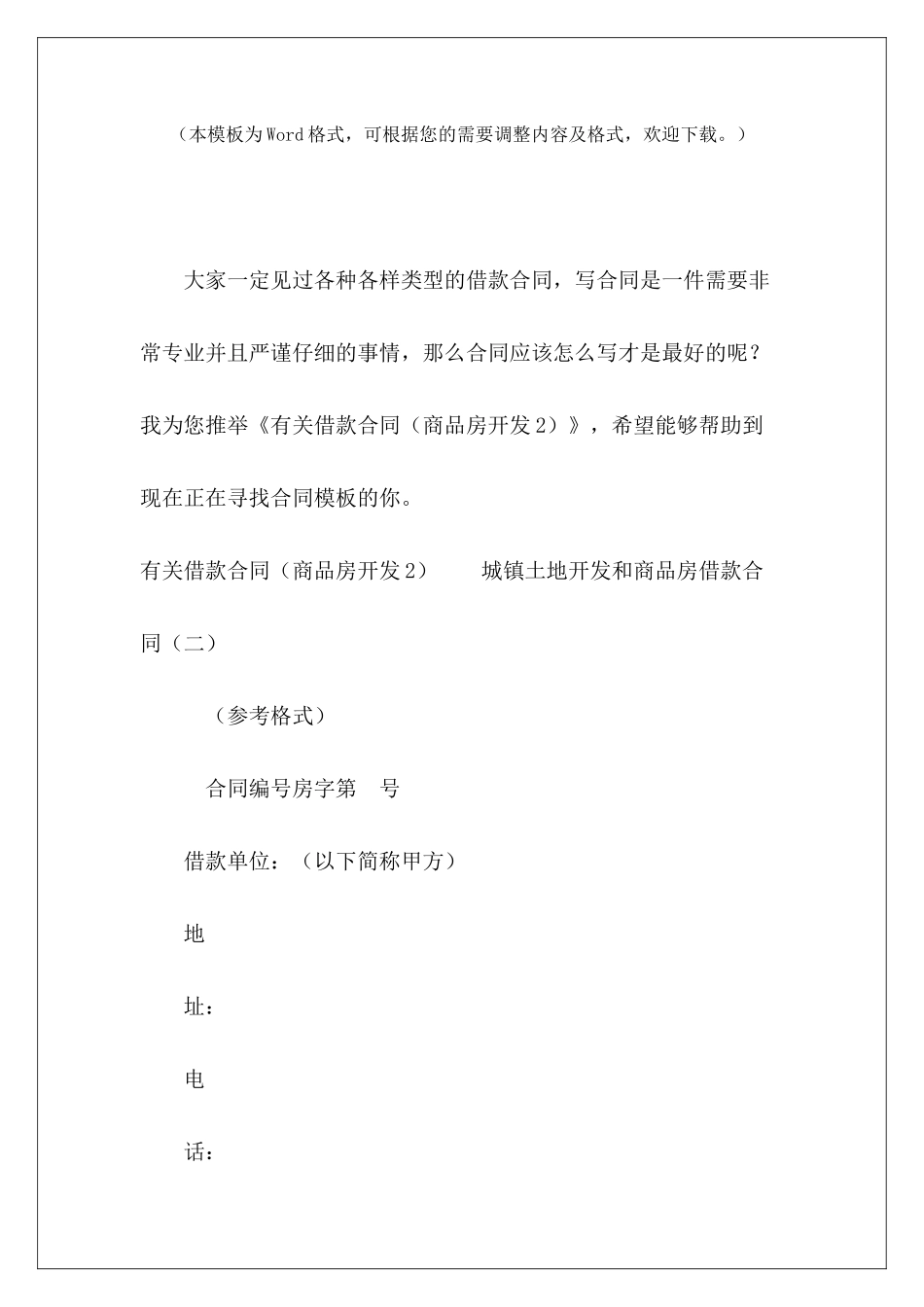 有关借款合同商品房合同商品房抵押借款合同_第2页