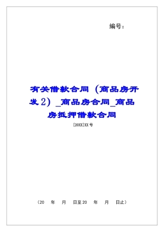 有关借款合同商品房合同商品房抵押借款合同