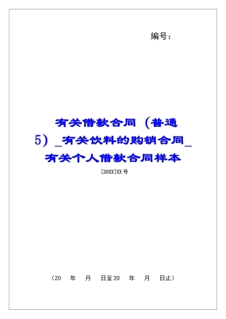 有关借款合同有关饮料的购销合同有关个人借款合同样本
