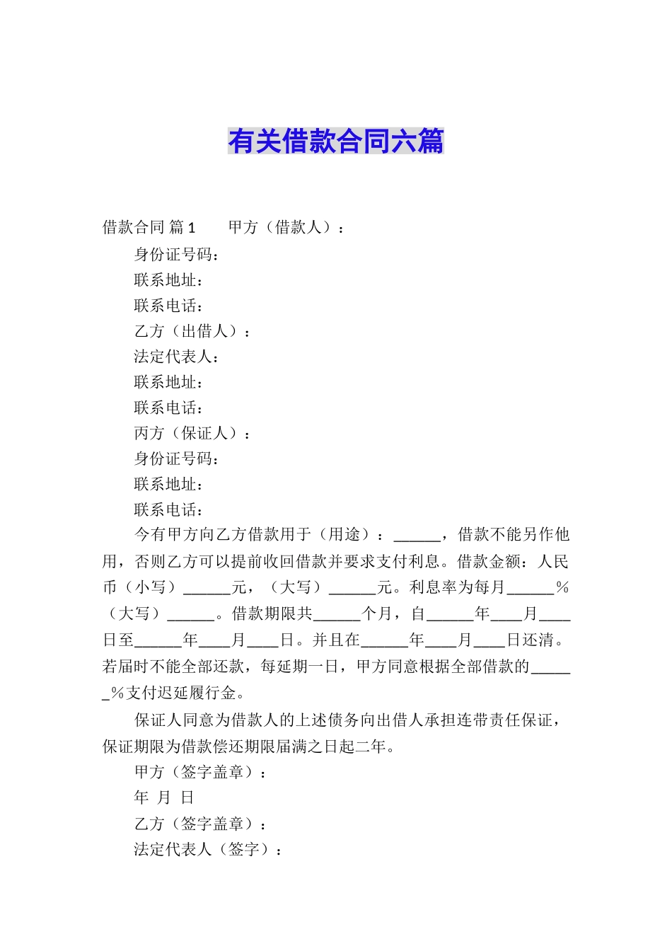 有关借款合同六篇_第1页