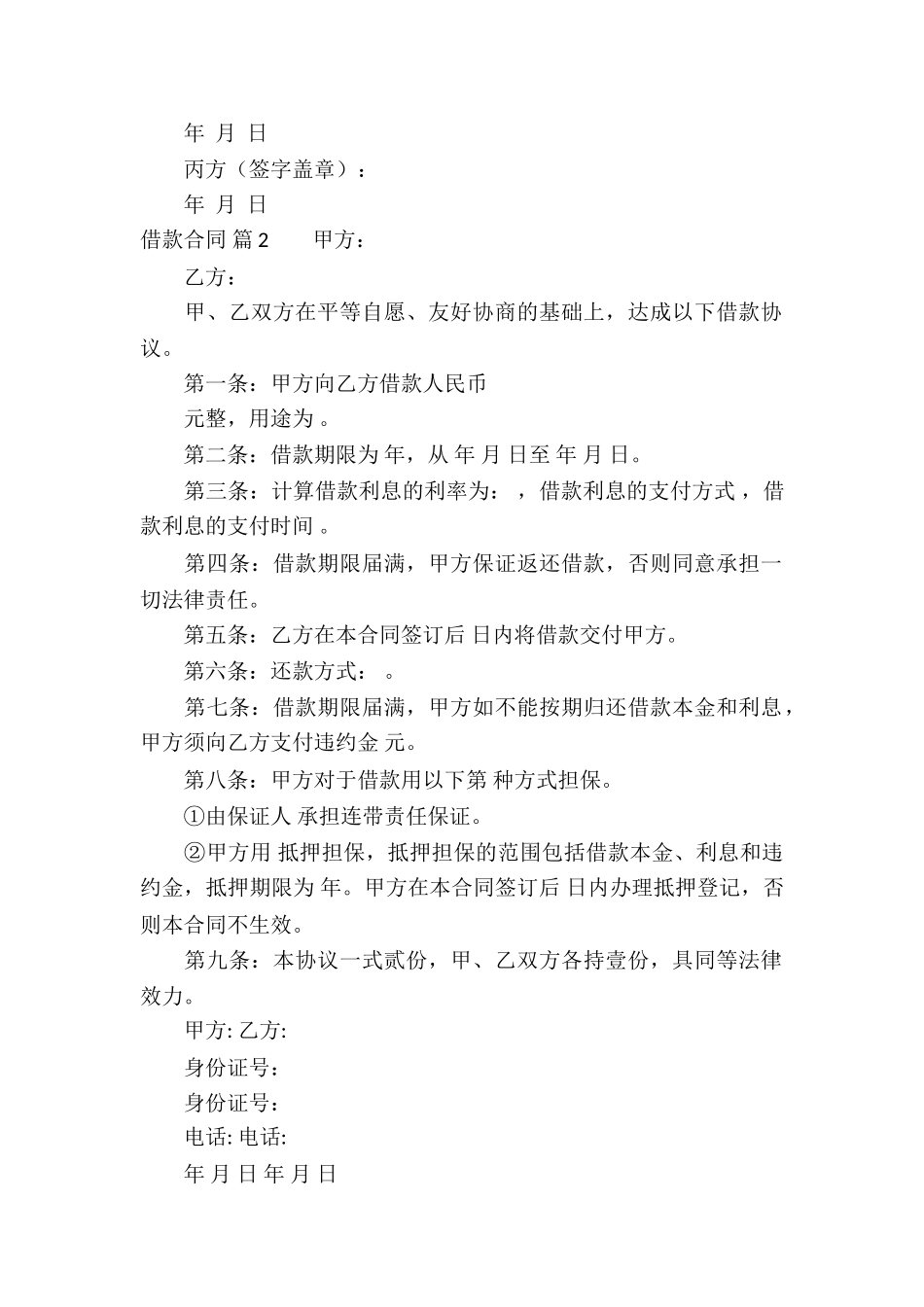 有关借款合同六篇_第2页