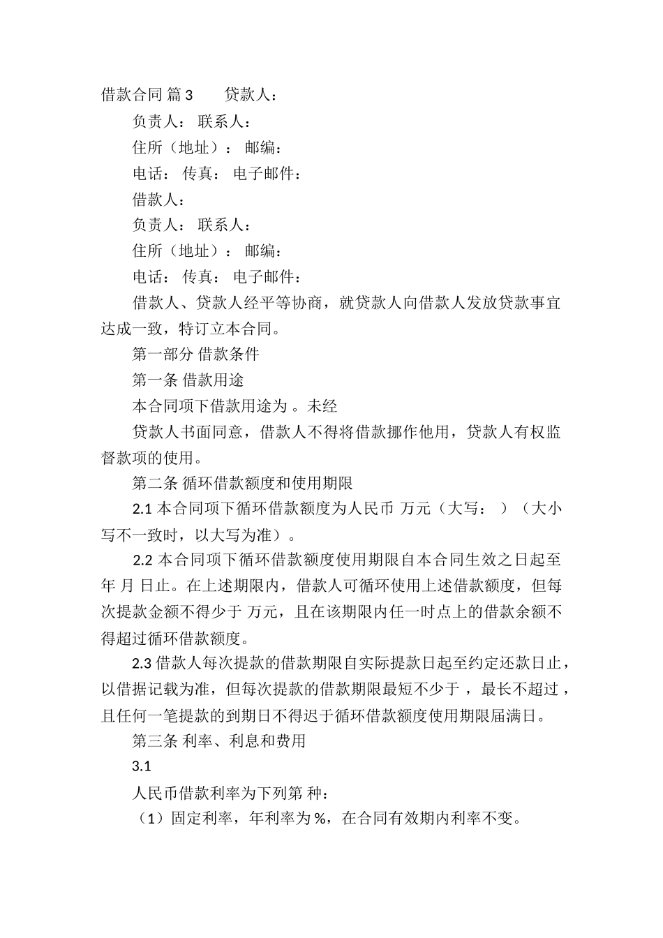 有关借款合同六篇_第3页