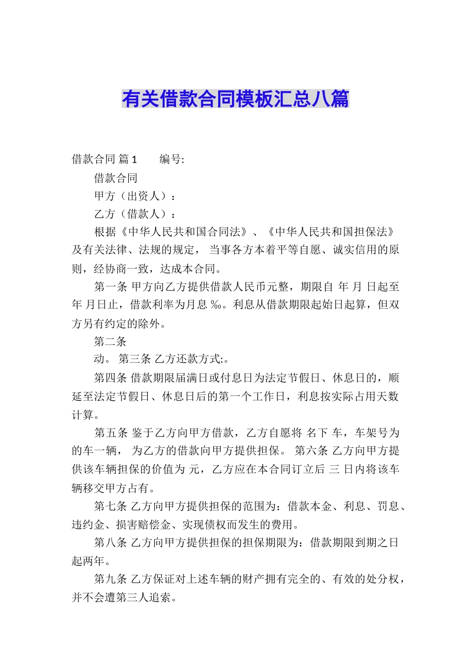有关借款合同模板汇总八篇_第1页