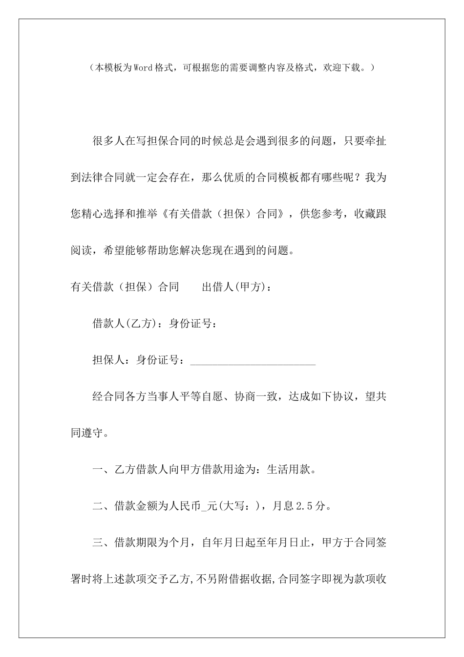 有关借款合同借款担保协议担保借款合同_第2页