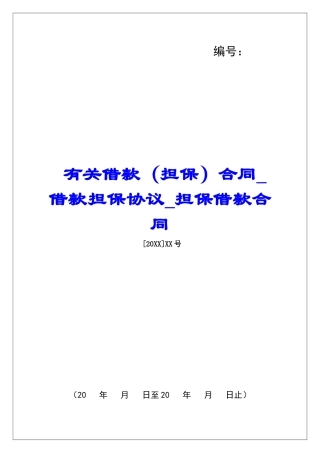 有关借款合同借款担保协议担保借款合同