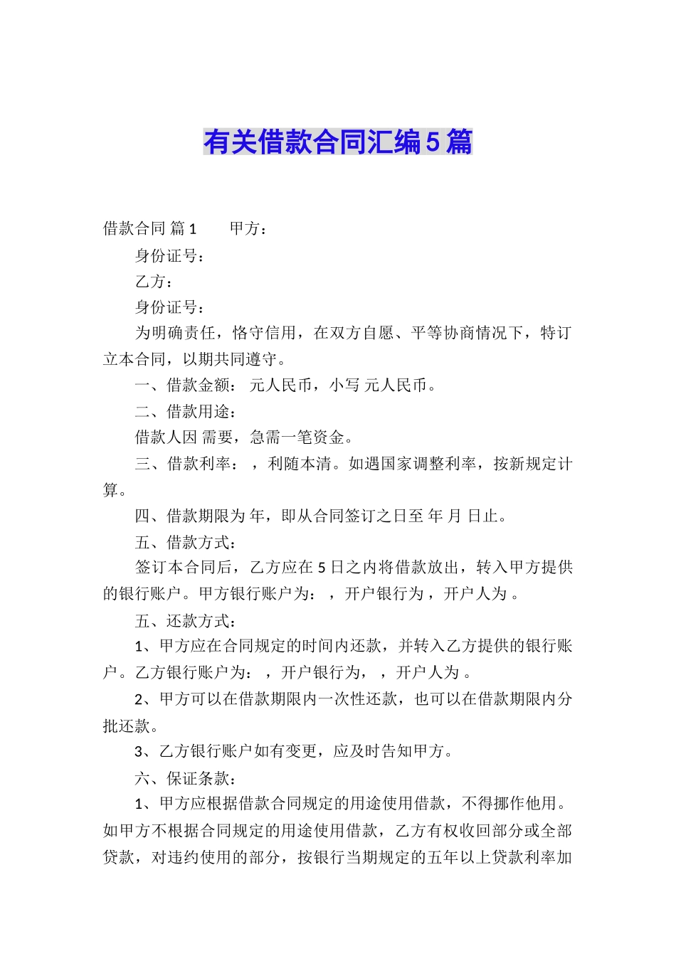 有关借款合同汇编5篇_第1页