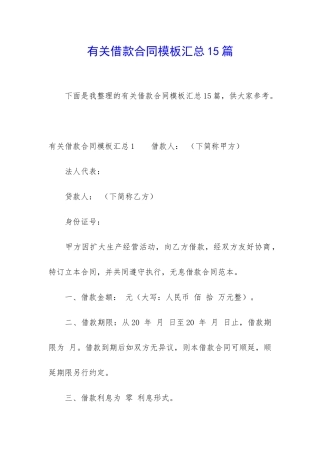 有关借款合同模板汇总15篇