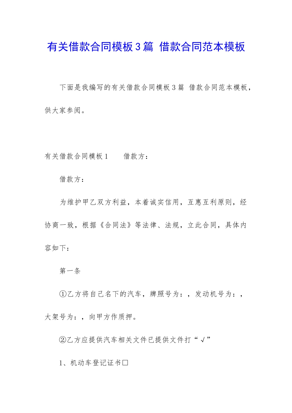 有关借款合同模板3篇-借款合同范本模板_第1页