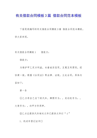 有关借款合同模板3篇-借款合同范本模板