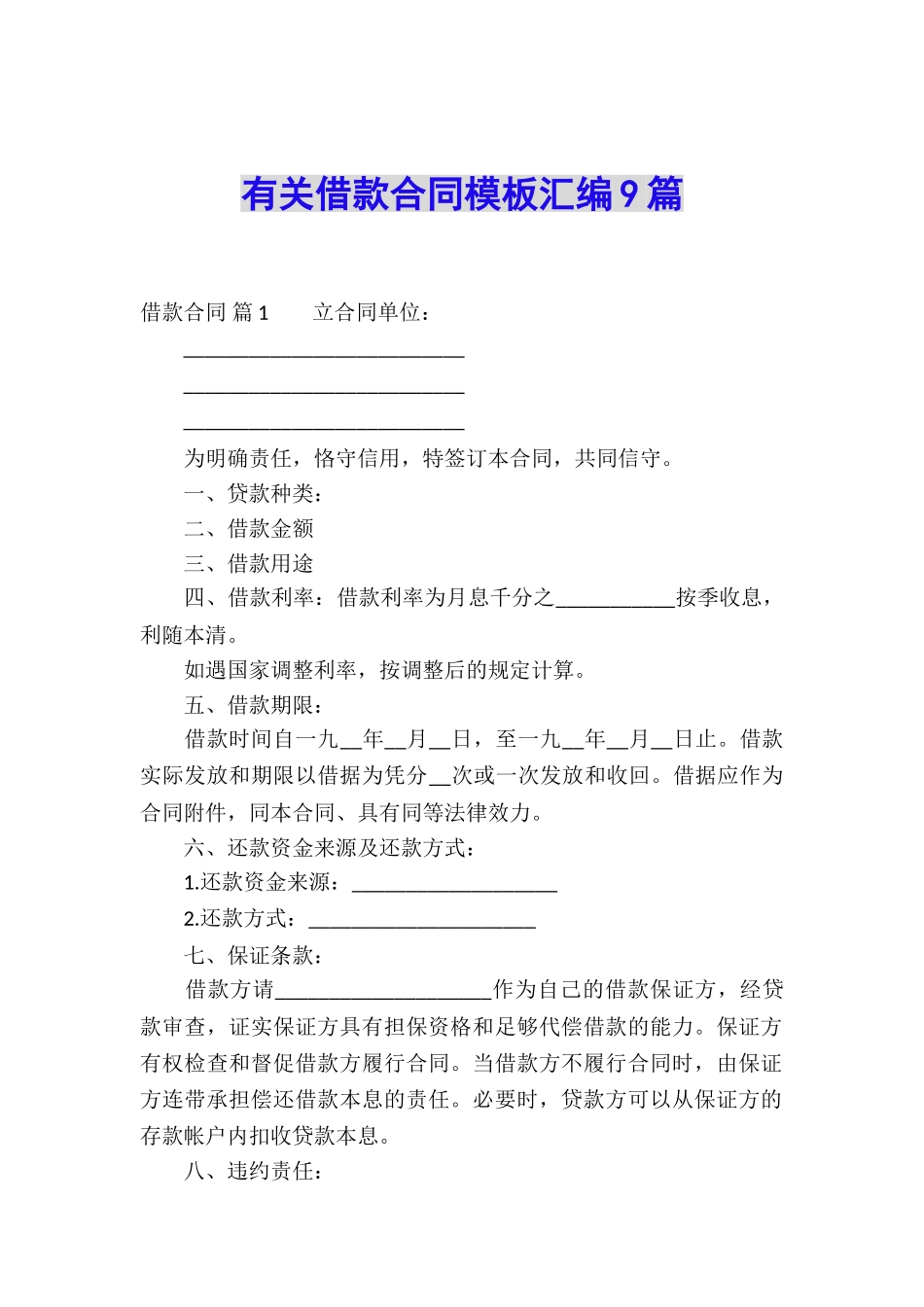 有关借款合同模板汇编9篇_第1页
