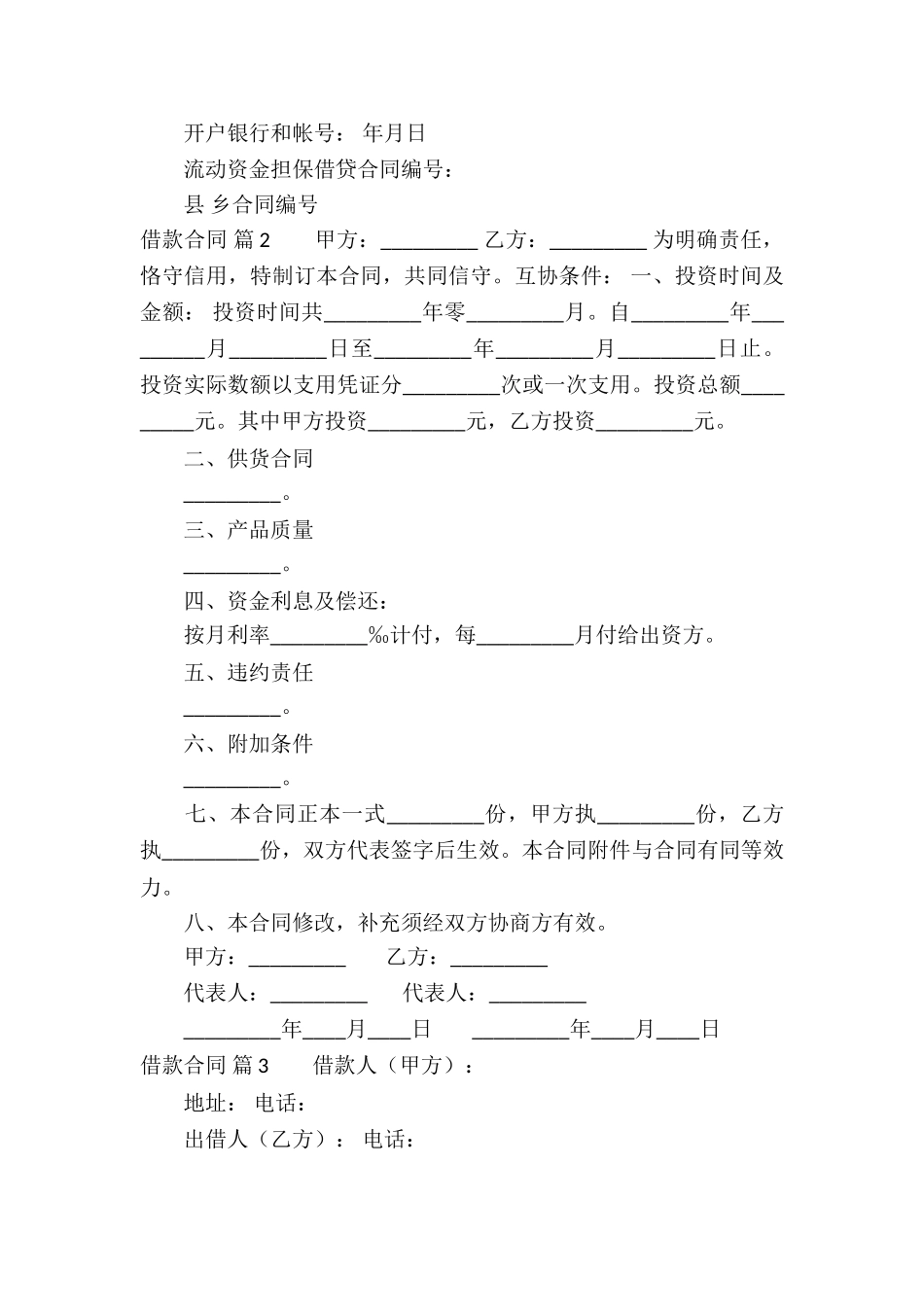 有关借款合同模板汇编9篇_第3页