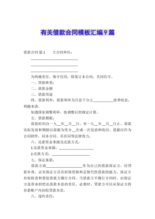 有关借款合同模板汇编9篇