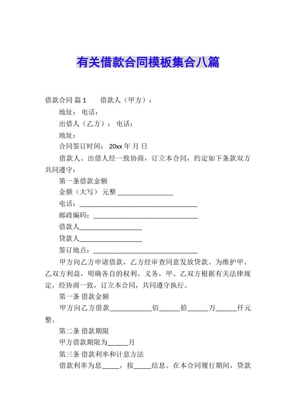 有关借款合同模板集合八篇_第1页