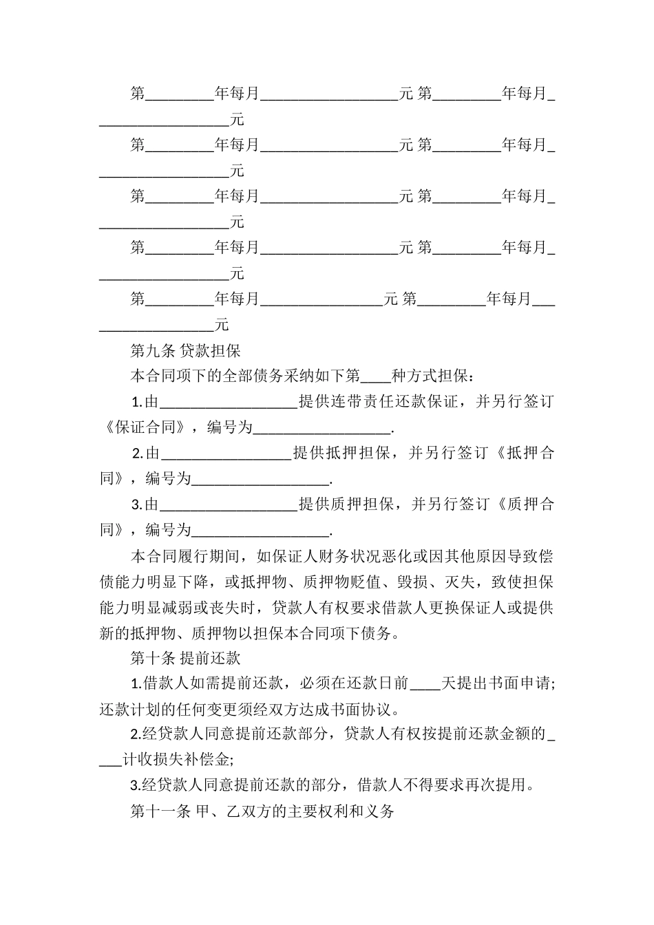 有关借款合同模板集合八篇_第3页