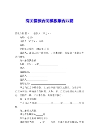 有关借款合同模板集合八篇