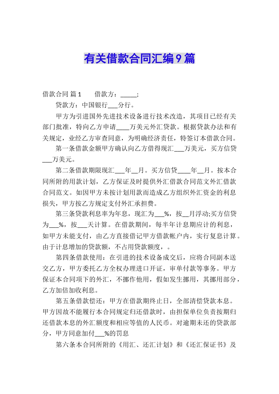 有关借款合同汇编9篇_第1页