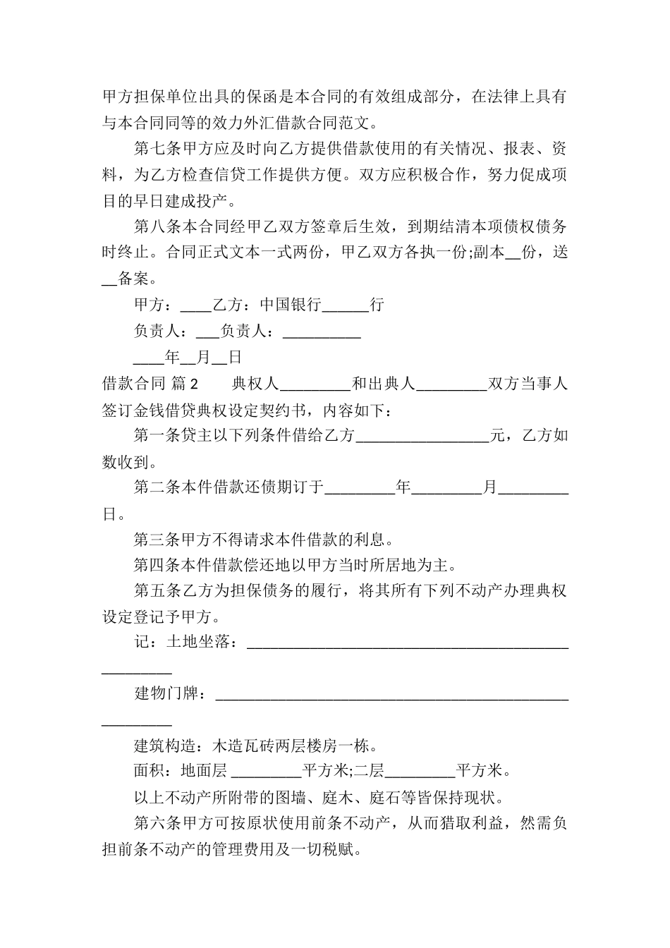 有关借款合同汇编9篇_第2页