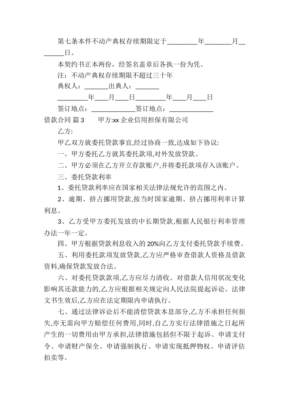有关借款合同汇编9篇_第3页