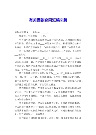 有关借款合同汇编9篇