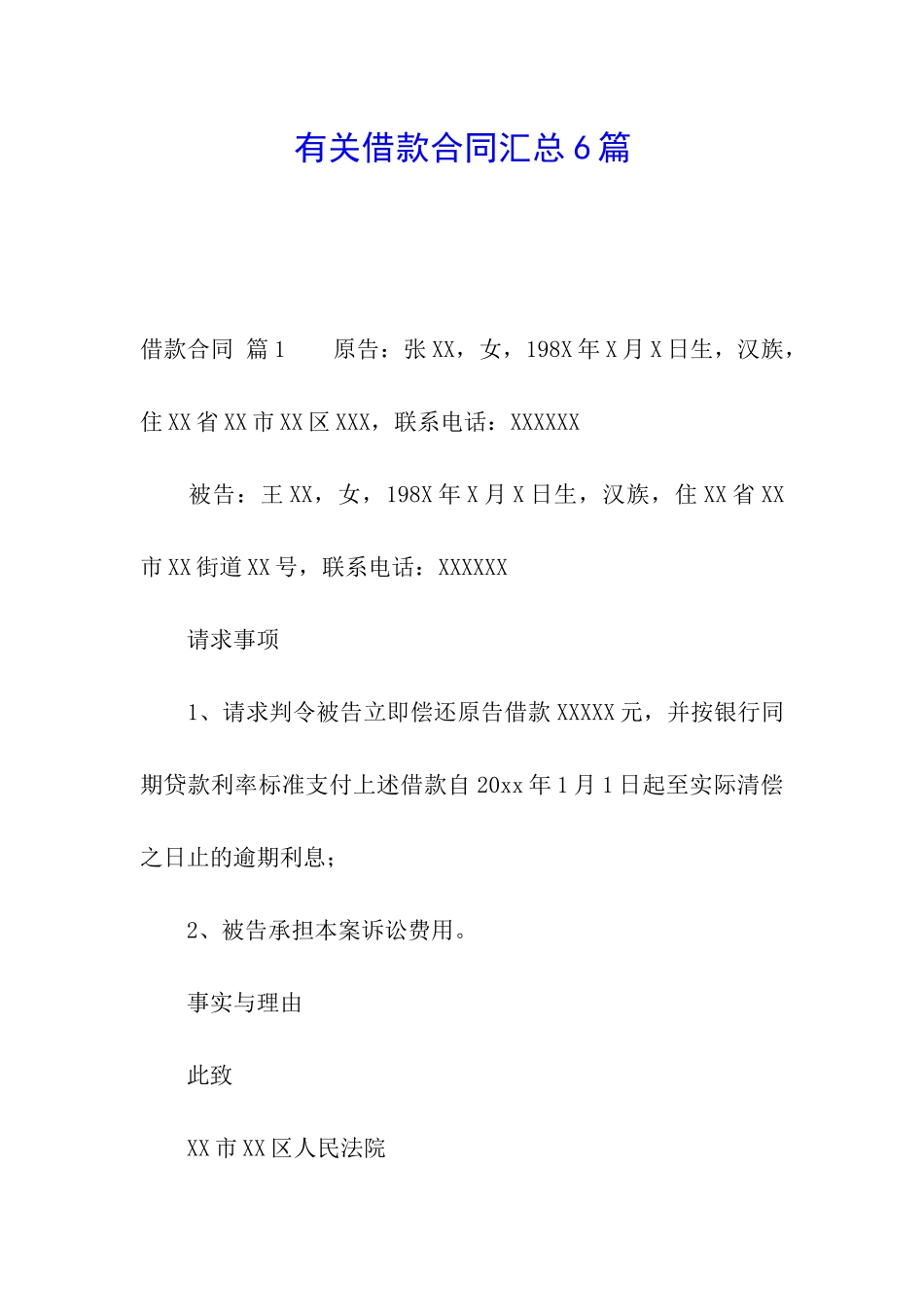 有关借款合同汇总6篇_第1页