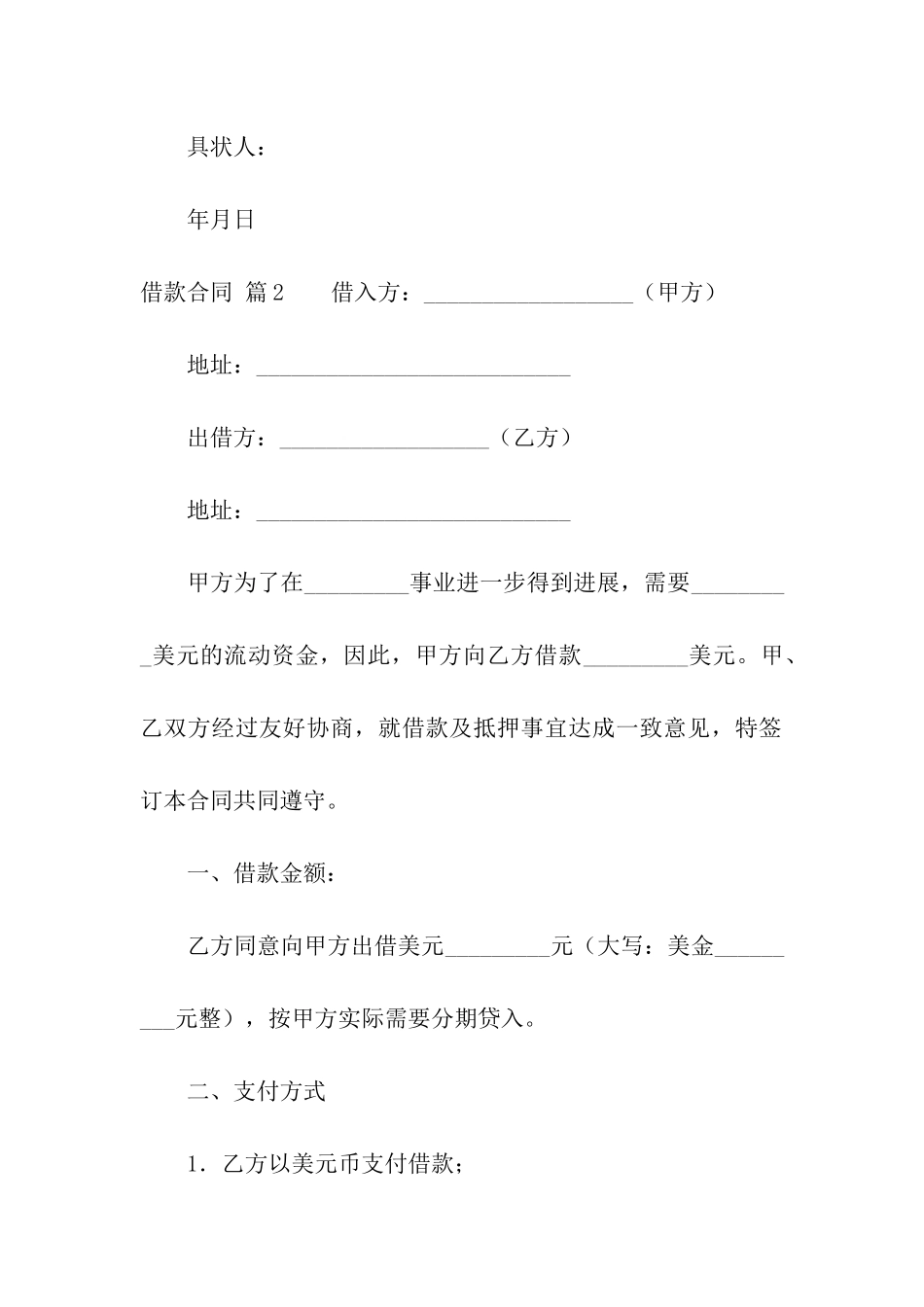 有关借款合同汇总6篇_第2页