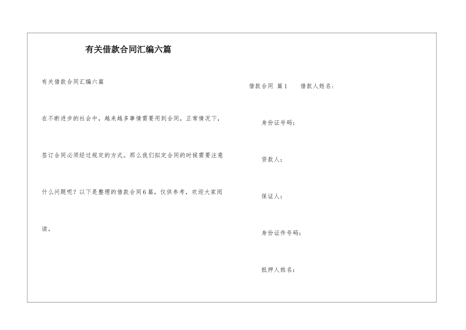 有关借款合同汇编六篇_第1页