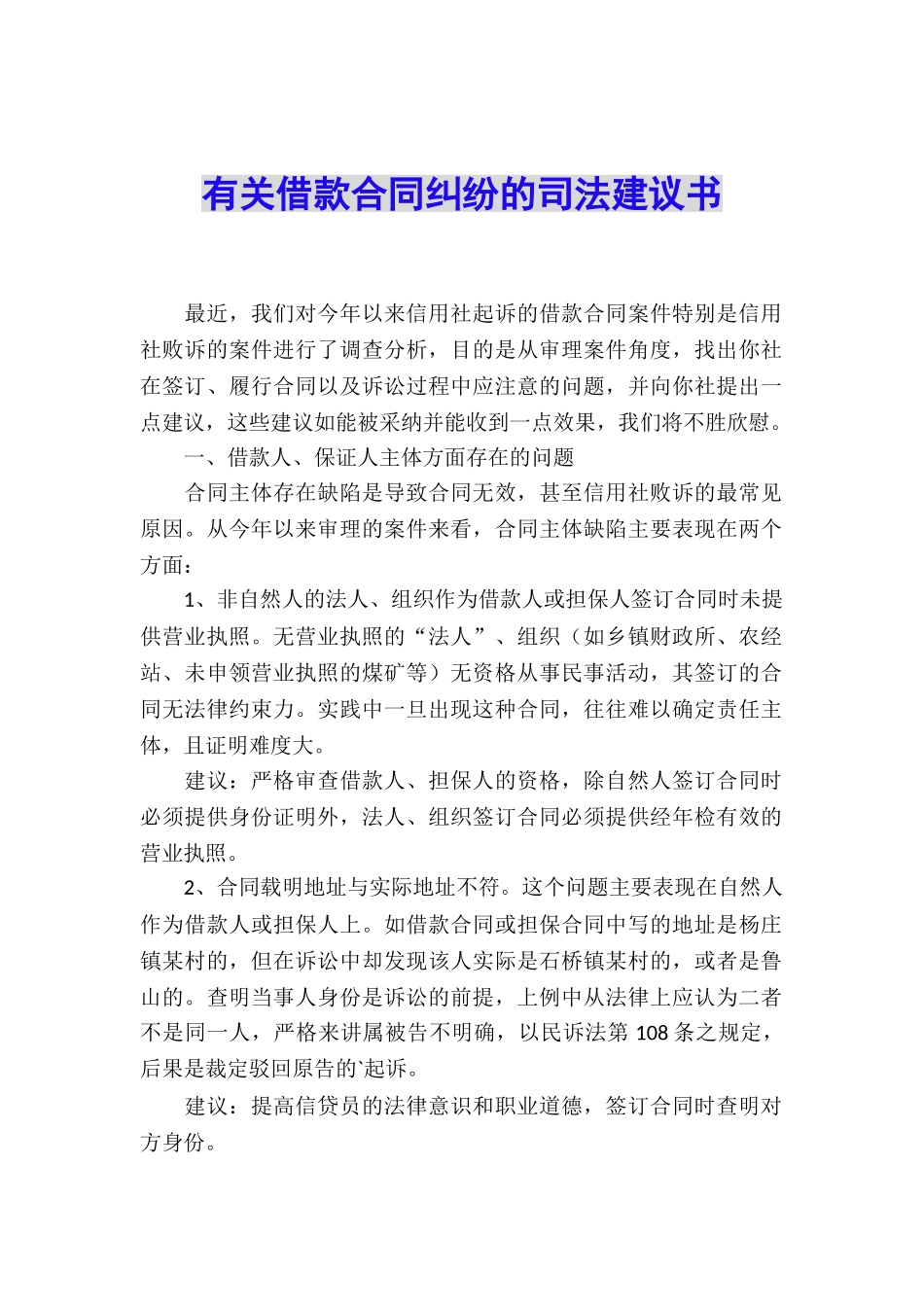 有关借款合同纠纷的司法建议书_第1页