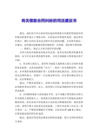 有关借款合同纠纷的司法建议书