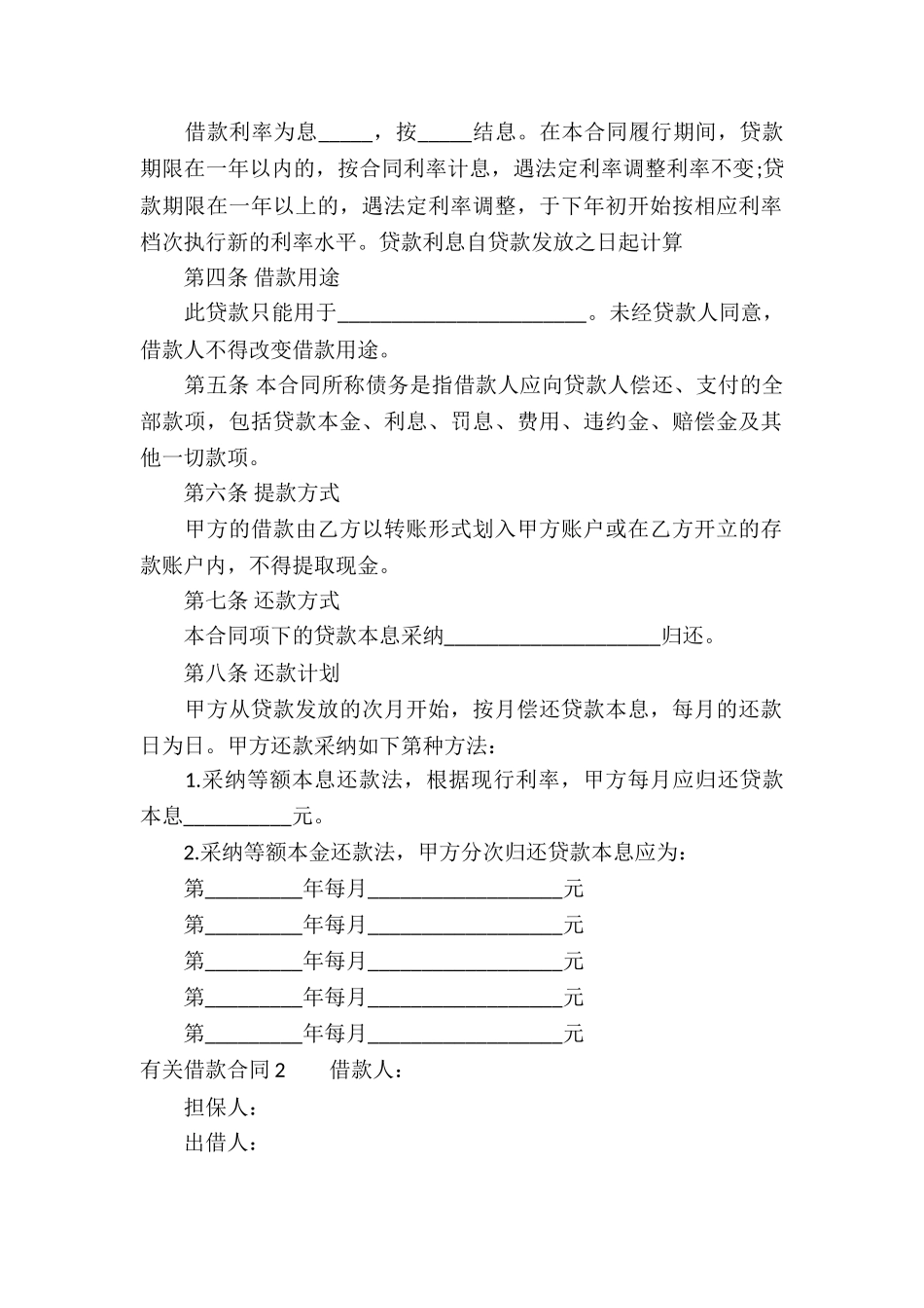 有关借款合同通用15篇_第2页