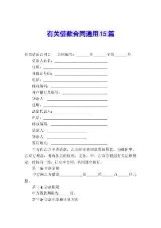 有关借款合同通用15篇