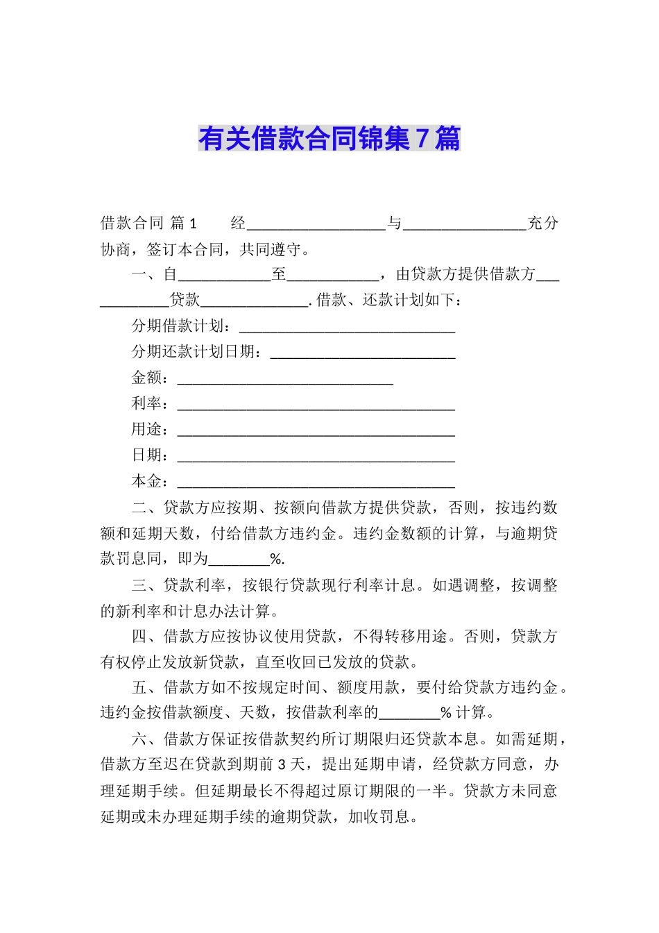 有关借款合同锦集7篇_第1页