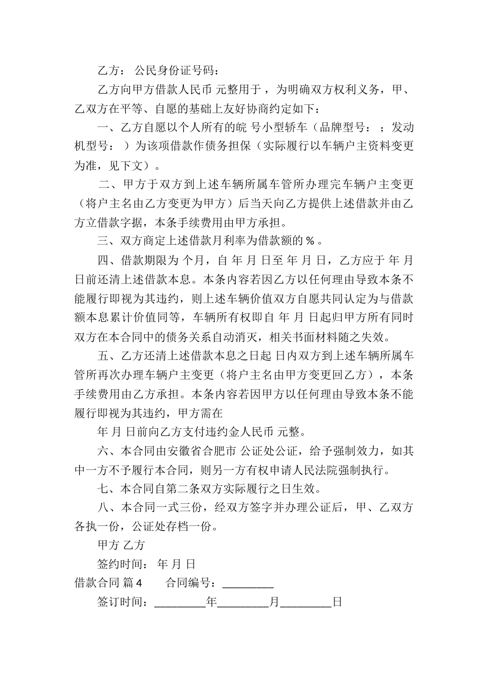 有关借款合同锦集7篇_第3页