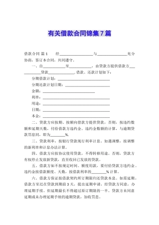 有关借款合同锦集7篇