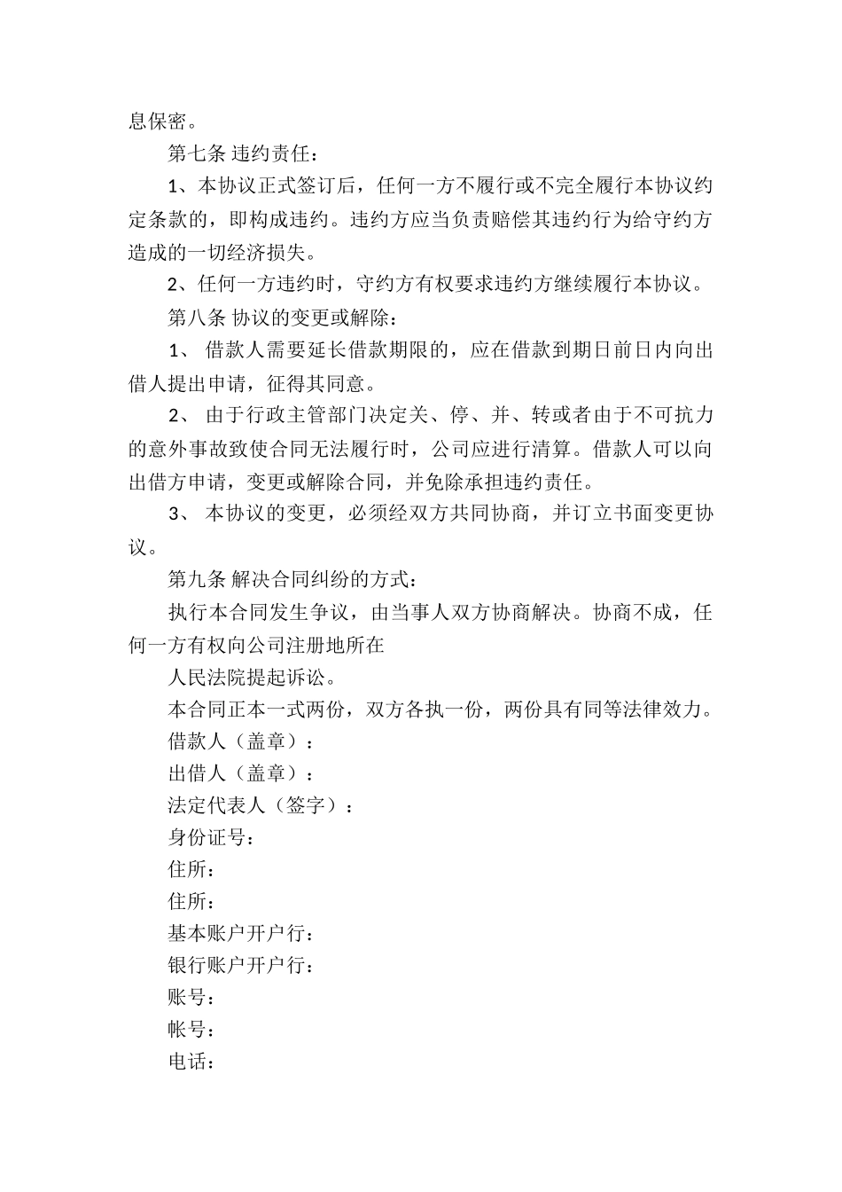 有关借款合同集合8篇_第2页