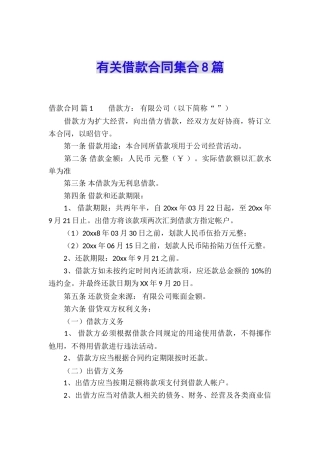 有关借款合同集合8篇